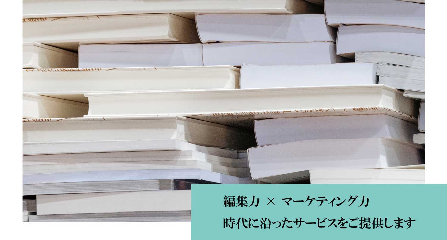 編集力 × マーケティング力 時代に沿ったサービスをご提供します